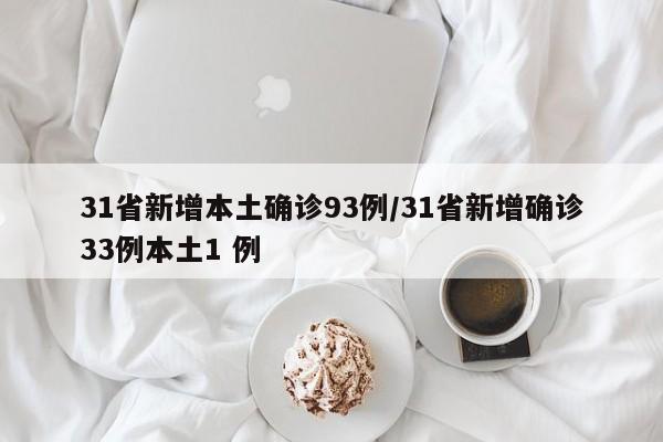 31省新增本土确诊93例/31省新增确诊33例本土1 例