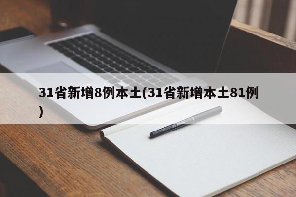 31省新增8例本土(31省新增本土81例)