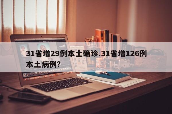 31省增29例本土确诊.31省增126例本土病例?