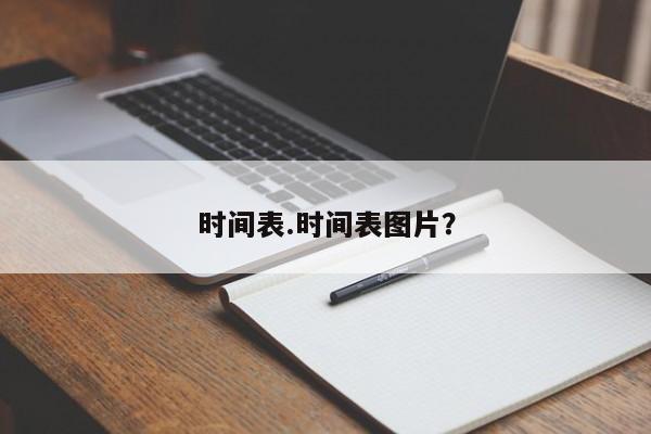 时间表.时间表图片?