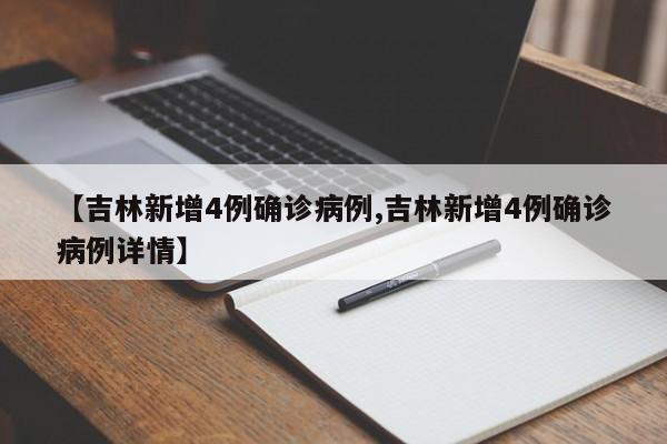 【吉林新增4例确诊病例,吉林新增4例确诊病例详情】
