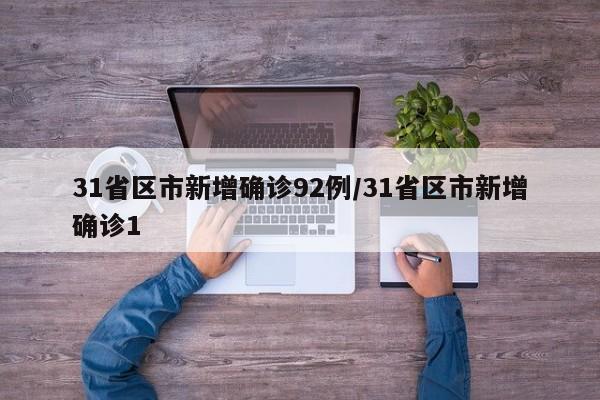 31省区市新增确诊92例/31省区市新增确诊1