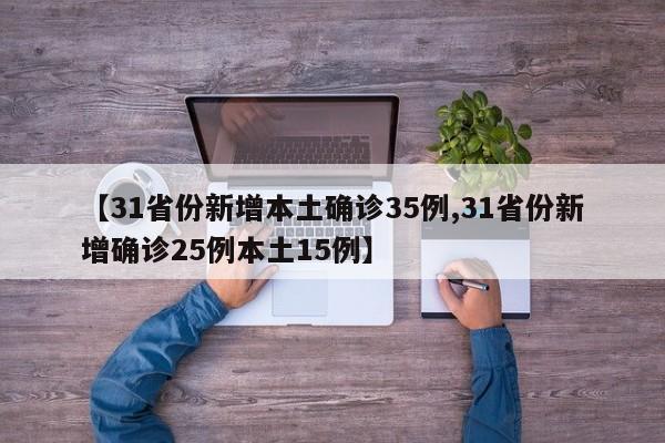 【31省份新增本土确诊35例,31省份新增确诊25例本土15例】