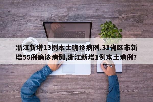 浙江新增13例本土确诊病例.31省区市新增55例确诊病例,浙江新增1例本土病例?