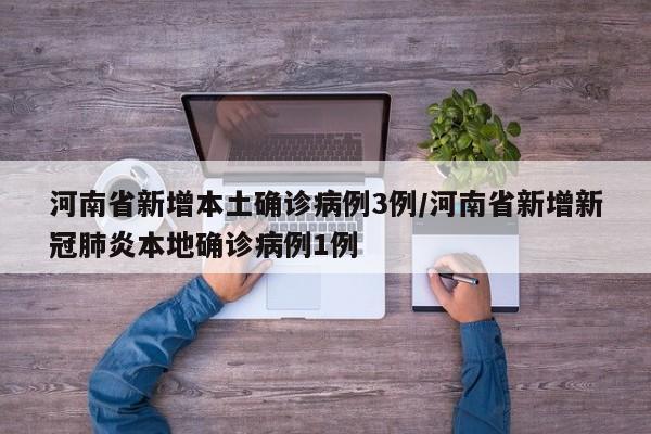 河南省新增本土确诊病例3例/河南省新增新冠肺炎本地确诊病例1例
