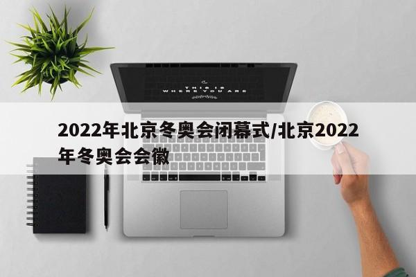 2022年北京冬奥会闭幕式/北京2022年冬奥会会徽