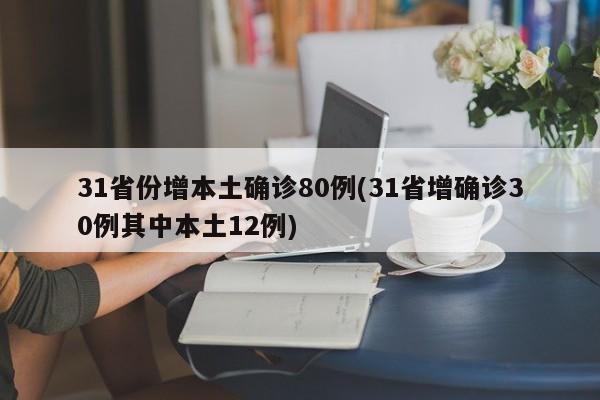 31省份增本土确诊80例(31省增确诊30例其中本土12例)