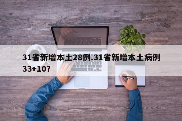 31省新增本土28例.31省新增本土病例33+10?